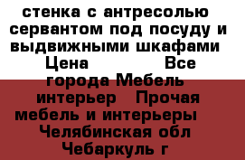 стенка с антресолью, сервантом под посуду и выдвижными шкафами › Цена ­ 10 000 - Все города Мебель, интерьер » Прочая мебель и интерьеры   . Челябинская обл.,Чебаркуль г.